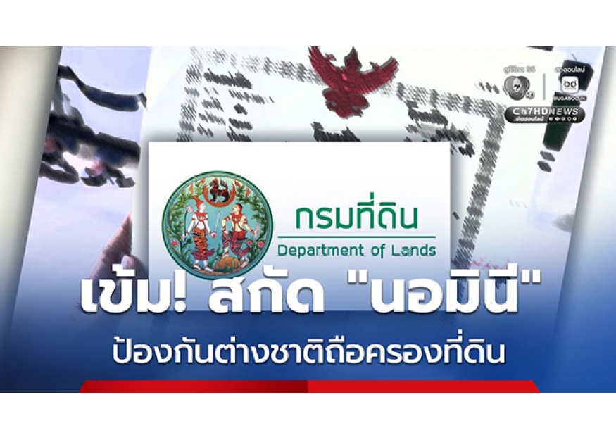 2026–05-12 先严查再登记，泰国主动出击防土地“代持”